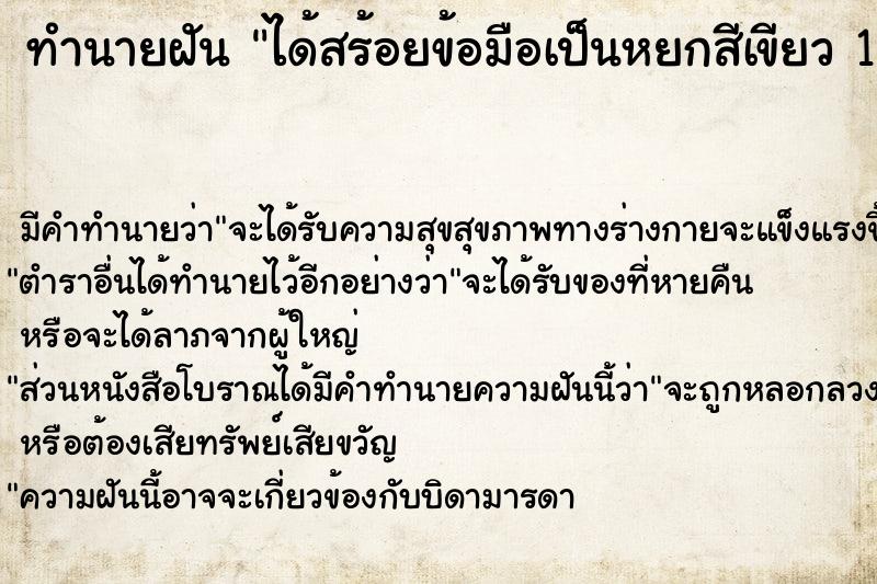 ทำนายฝัน ได้สร้อยข้อมือเป็นหยกสีเขียว 1 เส้น